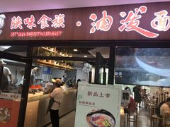 门面-陕味食族油泼面(悦邻荟店)