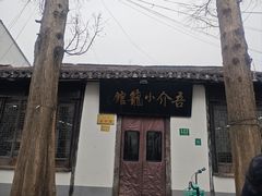 -吾介小籠館