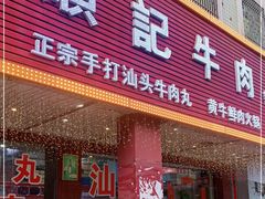 门面-顺记牛肉店