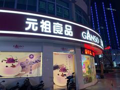 门面-元祖食品GANSO(常州新北区店)