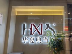 -华夏典当行(龙德广场店)