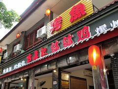 门面-古真记钵钵鸡(总店)