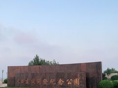 -东疆建设开发纪念公园