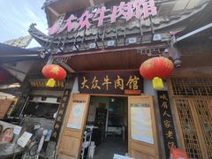 -大众跷脚牛肉馆·非遗传承单位(峨眉山店)