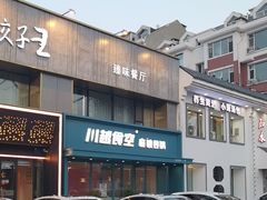 -东方饺子王臻味餐厅(新嘉坡城店)