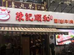 门面-陈记顺和牛肉火锅馆(天河北路店)