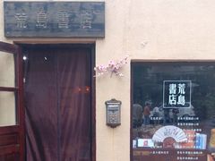 -荒岛书店(黄县路店)