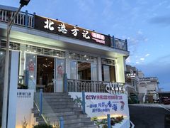 -北港方记海鲜楼·海景餐厅
