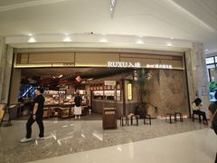 -RUXU入续糖水铺与包(卓悦中心店)