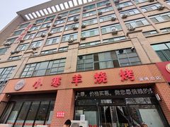 -小寒羊烧烤(凯瑞时代大厦店)