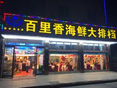 门面-渔中舟海鲜大排档(普陀沈家门店)