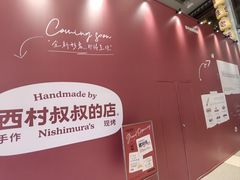 -西村叔叔的店·面包·甜品·蛋糕(清河万象汇店)