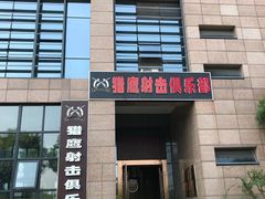 -猎鹰射击俱乐部