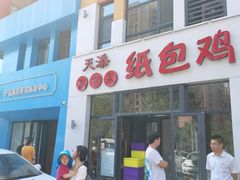 -天添纸包鸡家常菜