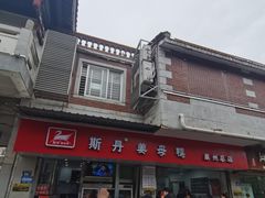 -斯丹姜母鸭·古法干香(涂门街总店)