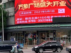 门面-壹加壹(文体路店)