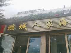-鹏城人家海鲜酒家·23年老字号(较场尾店)