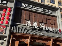 -高玛纳驴肉火烧(一世界店)