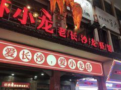 门面-虾小龙老长沙龙虾馆(坡子街店)