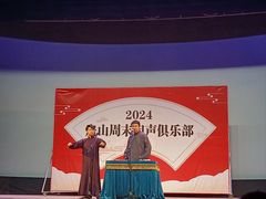 -房山周末相声俱乐部