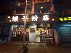 -矮子粉店1985·长沙米粉(湘春路店)