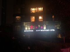 -上海柏阳君亭酒店(复旦大学店)