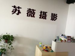 -苏薇摄影·照相馆