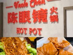 -陈眼镜火锅(总店)