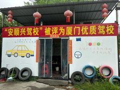 -安顺兴驾校(思明厦大总校)