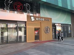 门面-味千拉面(大悦城店)