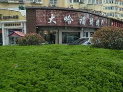 -大哈福烧烤·海鲜·家常菜(延安三路店)