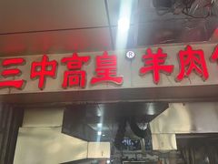 -三中高皇羊肉馆