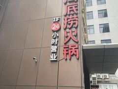 门面-海底捞火锅(吴中路店)