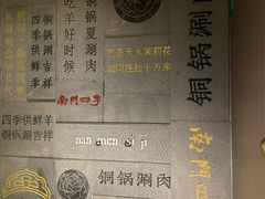 -南门四季铜锅涮肉(大屯·北苑店)