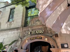 -IL TEATRO 精品意大利餐厅