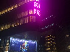 -北京喜剧院