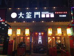 -大签门香串串(车公庙店)