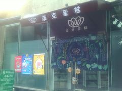 -艾加柒克蛋糕茶歇甜品台(春熙路店)