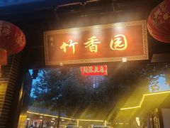 -徐氏竹香园牛肉火锅(飞虎路店)