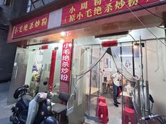 -小毛绝杀炒粉