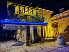 -波特曼西餐厅(南岗店)