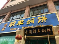 门面-壹阁胡羊焖饼(特色小吃街店)