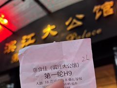 -惠食佳(滨江大公馆店)