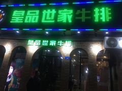 -皇品世家牛排(七一路店)