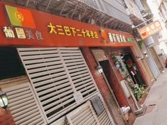 -番茄屋葡式美食(总店)