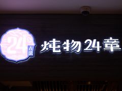 门面-炖物24章·顺时轻养茶(黄龙店)