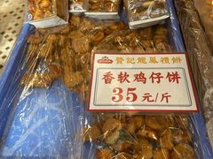 -赞记龙凤礼饼(龙津路店)