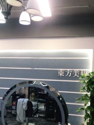 -东方美妍