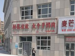 -桂花凉皮子(沙河湾小区店)