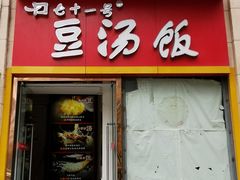 门面-71号豆汤饭·成都小馆(春熙路百盛店)